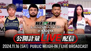 【公開計量】RIZIN LANDMARK 10 in NAGOYA [upl. by Auhesoj]