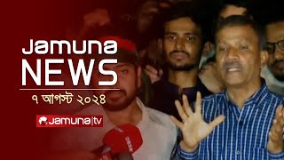 যমুনা নিউজ  Latest News Headlines and Bulletin  Jamuna News  07 August 2024  1 AM  Jamuna TV [upl. by Ahsek]