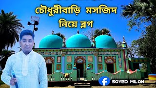 বারুহাঁস ঐতিহাসিক চৌধুরীবাড়ি মসজিদvlog vlogger সিরাজগঞ্জnatore cholonbil vlogs mosque music [upl. by Neirda724]