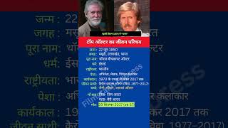 टॉम ऑल्टर का जीवन परिचय shortsfeed shorts tomalter biography [upl. by Anaeda]