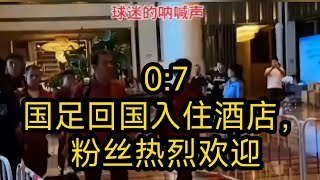 国足12不敌沙特，天胡开局也能崩盘？｜国足07回到中国，看看粉丝对他们态度如何？ 国足 足球 沙特 [upl. by Rossner19]