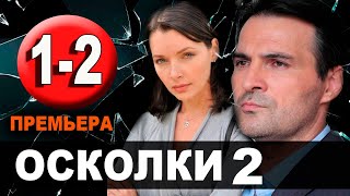 Осколки 2 сезон 12 серия 2021 сериал на Россия 1  анонс серий [upl. by Hull]