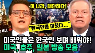 quot미국인들은 한국인들 보며 배워야quot 충격적인 사태 해결해내는 한국인들 보며 감동한 해외 주요 외신들 [upl. by Nosydam237]