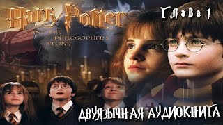 Аудиокнига на английском с переводом Гарри Поттер и философский камень Глава 1 Harry Potter [upl. by Einahpts]