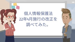 【10分で把握】個人情報保護法の22年4月改正内容 [upl. by Eulau]