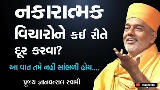 માનસિક તણાવમાંથી મુક્ત કઈ રીતે થવુંgyanvatsal Swami positive thinking 2024 videomotivation video [upl. by Ained926]