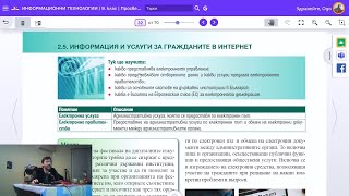 Урок 8 Услуги за Гражданите в Интернет ИТ 9 клас 📕💻 [upl. by Cammi]