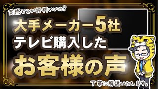 【2024】テレビメーカー別の評判は？ソニー・パナソニック・レグザ・シャープ・ハイセンス比較 [upl. by Schilling]