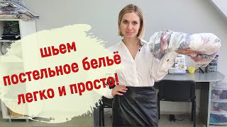 Постельное белье своими руками Быстро легко и просто🙃 [upl. by Luby]