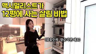 quot집이 좁으면 쓸데없는 건 두지 마세요quot 12평 빌라 2인가구 공간활용 전문가의 정리정돈법 [upl. by Nahrut]