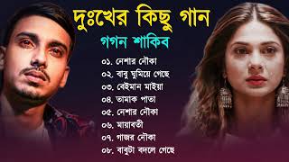 Bangla Sad song  দুঃখের গান  Gogon Sakib New Bangla Sad  Bangla Song New  Dukkher Gaan 2023 [upl. by Albina977]