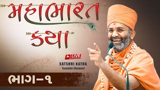 🔴Live ભાગ1 મહાભારત કથા Mahabharat katha By Satshri satshrikatha mahabharatkatha [upl. by Llegna71]