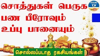 பீரோ வைக்க தகுந்த இடம் சேமிப்புக்கும் செலவுக்கும் வரவுக்கும் தகுந்த பரிகாரம் [upl. by Nebra250]