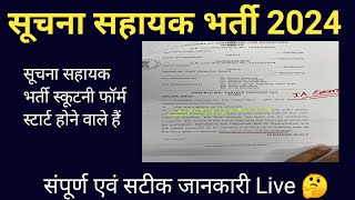 Suchna Sahayak Online Scrutiny Form Scrutiny Form kese bhare suchna sahayak dv date ia bharti news [upl. by Etnuahs500]