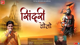 सिंदूरी चोलो  Sandeep Pareek  latest hanuman ji bhajan  SCI BHAJAN OFFICIAL [upl. by Elyl]