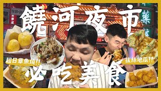 台北饒河街夜市吃什麼？一晚吃爆15間夜市美食！第一名拔絲地瓜！超道地章魚燒？爆餡脆皮蛋餅！？最喜歡的蚵仔煎！超級補貨團購來囉！一起來撿便宜！｜內內 [upl. by Weig97]