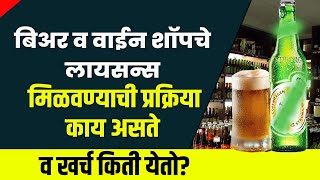 बियर शॉप आणि वाईन शॉप परवाना खर्च । Beer Shop and Wine Shop License Fees in Maharashtra [upl. by Yumuk]