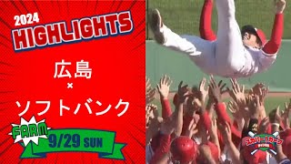 【ハイライト】スカパー！プロ野球 2024年9月29日 ファーム 広島VSソフトバンク [upl. by Shien]