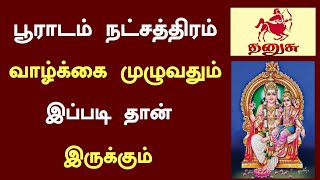 pooradam natchathiram  பூராடம் நட்சத்திரம்  Murugan Astrology [upl. by Centonze]