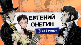 Евгений Онегин  Краткий пересказ [upl. by Dorehs]