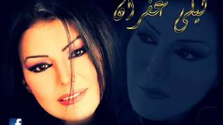 ▶ Laila Ghofran 3al Hob w sneno ليلى غفران ع الحب وسنينه YouTube [upl. by Arv998]