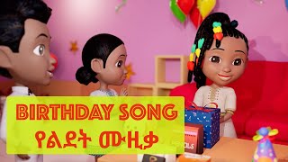 Melkam Lidet  Ethiopian Birth Day Song  Birth Day Music  Nursery Rhymes amp Kids Songs [upl. by Valleau]