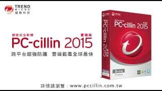 趨勢科技 PCcillin 2015 雲端版功能說明跨平台超強防護 雲端截毒全球最快 [upl. by Htebilil]