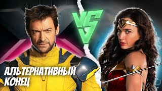 АЛЬТЕРНАТИВНАЯ КОНЦОВКА Чудо Женщина против Росомахи  Super Power Beat Down Эпизод 20 [upl. by Vetter]