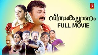 Seetha Kalyanam HD Full Movie  Jayaram  Jyothika  Indrajith  Geethu Mohandas  Siddique [upl. by Eecyal]