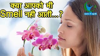 सूंघने की क्षमता में कमी हो सकती है इस बीमारी का संकेत Smelling potential indicates disease [upl. by Rodgers]