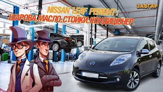 Nissan Leaf Ремонт кондиціонера на протязі двох років заміна масла в редукторі nissan leaf [upl. by Ymmit]