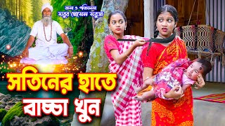 সতীনের হাতে বাচ্চা খুন  Sotiner Hate Bacca Khun  pori natok  Bangla shortfilm  fairy tales  hd [upl. by Aiykan55]