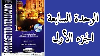 الوحدة السابعة 1 imperfetto  trapassato prossimo [upl. by Eluj]