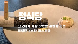 59 한국에서 가장 맛있는 김밥을 먹을 수 있는곳  정식당  미쉐린2스타  파인다이닝  와인맛집  김밥  데이트코스 [upl. by Eceinahs]