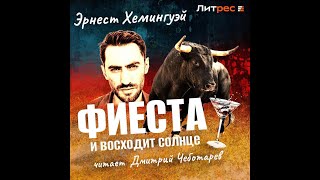 Аудиокнига Эрнеста Миллера Хемингуэя «Фиеста» [upl. by Murray]