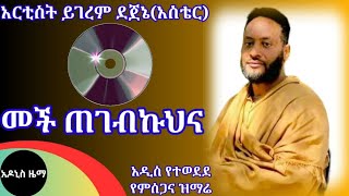 አርቲስት ይገረም ደጀኔ አስቴር የምስጋና መዝሙር መች ጠገብኩህና። [upl. by Nnaes955]