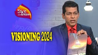 Nugasewana  VISIONING 2024 DrKuma Iddamallena 20231228Rupavahini [upl. by Neuberger]