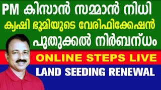 pm kisan malayalam  pm kisan land verification malayalam aims pm kisan land verification ekeralam [upl. by Lenaj]