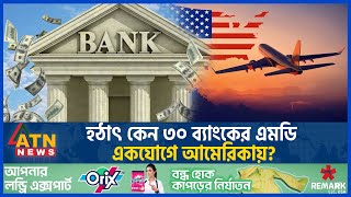 হঠাৎ কেন ৩০ ব্যাংকের এমডি আমেরিকায়  USA  Bank MD  Managing Directors in America ATN News [upl. by Small177]