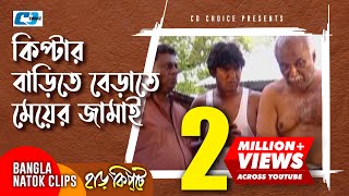 কিপ্টার বাড়িতে বেড়াতে মেয়ের জামায়  Mosharaf Karim  Chanchal  Harkipta  Bangla Comedy Cilps [upl. by Derinna170]