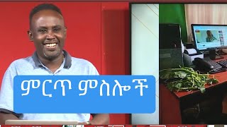 Semere Bariaw Ethiopian TV ሰመረ ባሪያው Yesamntu chewata የሳምንቱ ጨዋታ ባርያው Week 45 top 10 Media [upl. by Vania]