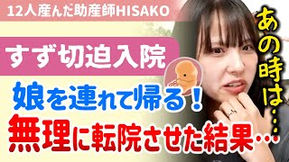 【※母HISAKOのお陰で切迫が消えた？】長女すず切迫早産で入院するも母の意向で大阪に転院した時の出来事【助産師HISAKOひさこ乳児幼児赤ちゃん妊娠9ヶ月ウテメリン安静子宮頸管】 [upl. by Will]