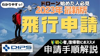 【保存必須】飛行許可申請手順を分かりやすく解説！【DIPS20対応】 [upl. by Eeimaj]