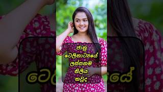 ජානු ටෙලිනාට්‍යයේ ලස්සනම නිලිය කවුදshortvideo [upl. by Olaf]