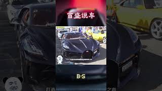 全球仅此一台的布加迪，也得乖乖走在后面！汽车 科普 car [upl. by Siver]