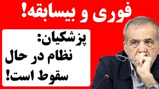 فوری و بیسابقه پزشکیان جمهوری اسلامی در آستانه سقوط است [upl. by Takashi]