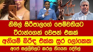 පෙම් ලෝකේ ශක්‍ර දෙවියෝ වෙන්න ගිය නිමල් Corruption of the Nimal Siripala news srilankanews akd [upl. by Yengac]