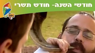 חודשי השנה חודש תשרי  ערוץ הופ [upl. by Nivlam]