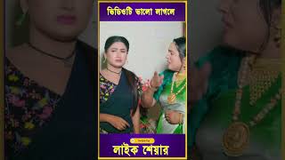 পরপুরুষ ঘরে এনে যা করলো মেয়েটি shrots drama natok banglanatok2024 newsongnewsong newvideo [upl. by Adikam]