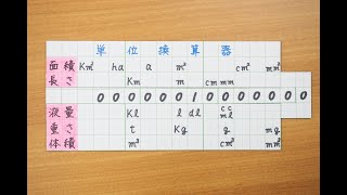 単位換算器 小学生算数 距離・体積・面積・重さ [upl. by Ursi]